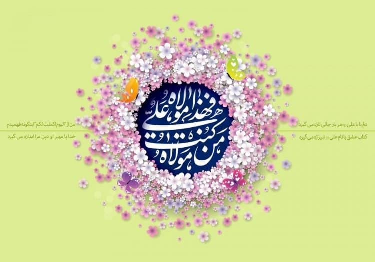 اشعار مدح امیرالمومنین عید غدیر (اشعار زیبا درباره امام علی) 3 عکس نوشته اشعار امیر المومنین در عید غدیر