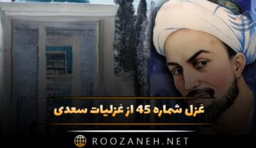 غزل شماره ۴۵ از غزلیات سعدی؛ خوش میرود این پسر که برخاست … غزل شماره ۴۵ از غزلیات سعدی