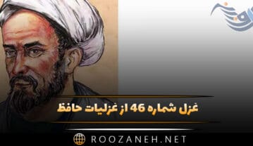 غزل شماره ۴۶ از غزلیات حافظ؛ گل در بَر و می در کف و معشوق به کام است … غزل شماره ۴۶ از غزلیات حافظ