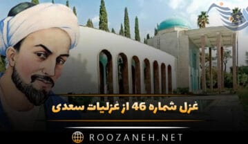 غزل شماره ۴۶ از غزلیات سعدی