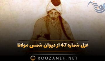 غزل شماره ۴۷ از دیوان شمس مولانا؛ ای که تو ماه آسمان ماه کجا و تو کجا … غزل شماره ۴۷ از دیوان شمس مولانا