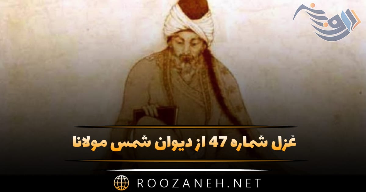 غزل شماره ۴۷ از دیوان شمس مولانا؛ ای که تو ماه آسمان ماه کجا و تو کجا ... 1 غزل شماره ۴۷ از دیوان شمس مولانا