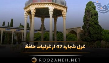 غزل شماره ۴۷ از غزلیات حافظ