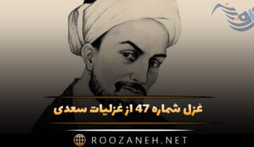 غزل شماره ۴۷ از غزلیات سعدی