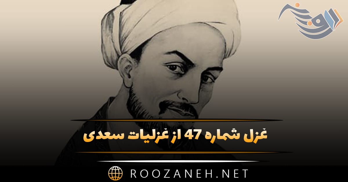 غزل شماره ۴۷ از غزلیات سعدی؛ سلسلهٔ موی دوست حلقه دام بلاست ... 1 غزل شماره ۴۷ از غزلیات سعدی؛ سلسلهٔ موی دوست حلقه دام بلاست ...