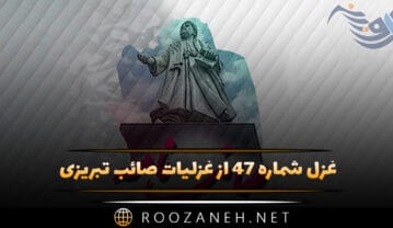 غزل شماره ۴۷ از غزلیات صائب تبریزی