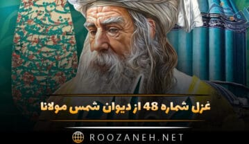غزل شماره ۴۸ از دیوان شمس مولانا