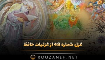 غزل شماره ۴۸ از غزلیات حافظ