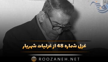غزل شماره ۴۸ از غزلیات شهریار