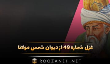 غزل شماره ۴۹ از دیوان شمس مولانا