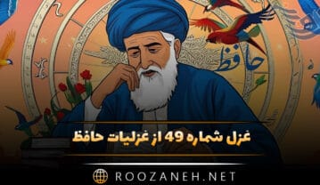 غزل شماره ۴۹ از غزلیات حافظ
