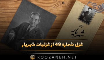 غزل شماره ۴۹ از غزلیات شهریار