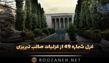 غزل شماره ۴۹ از غزلیات صائب تبریزی؛ چشمِ حیران ساخت رویش خطِ مُشکاندود را … غزل شماره ۴۹ از غزلیات صائب تبریزی