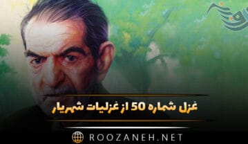 غزل شماره ۵۰ از غزلیات شهریار