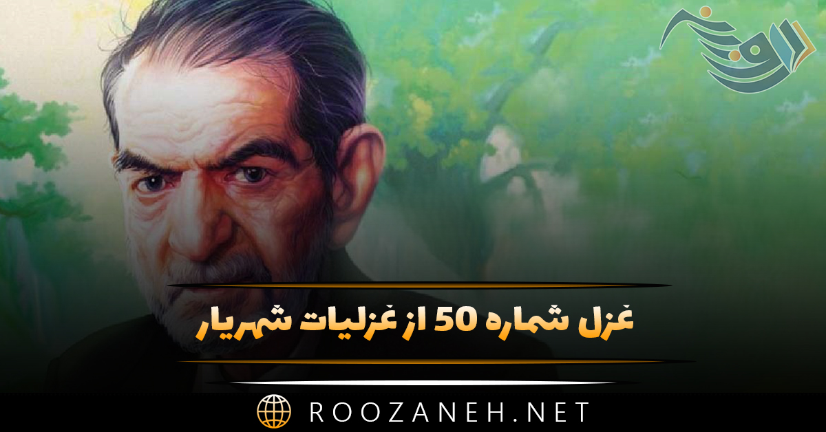 غزل شماره ۵۰ از غزلیات شهریار؛ شب است و چشم من و شمع اشکبارانند ... 1 غزل شماره ۵۰ از غزلیات شهریار؛ شب است و چشم من و شمع اشکبارانند ...