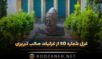 غزل شماره ۵۰ از غزلیات صائب تبریزی