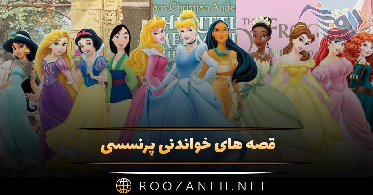 قصه های خواندنی پرنسسی (داستان های شیرین دخترانه) 1 قصه های خواندنی پرنسسی (داستان های شیرین دخترانه)