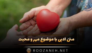 متن ادبی با موضوع مهر و محبت (جملات دلنشین کوتاه در مورد محبت و دوستی) متن ادبی با موضوع مهر و محبت