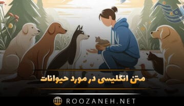 متن انگلیسی در مورد حیوانات / جملات جذاب درباره حیوانات با ترجمه متن انگلیسی در مورد حیوانات