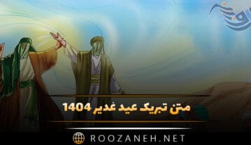 متن تبریک عید غدیر ۱۴۰۵ + عکس نوشته های زیبای مناسبتی تبریک عید غدیر