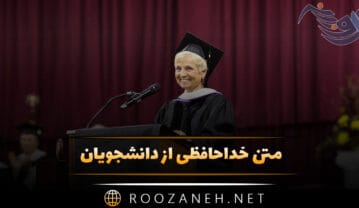 متن خداحافظی از دانشجویان
