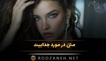 متن در مورد جذابیت و زیبایی؛ متن خاص درباره جذابیت و اعتماد به نفس متن در مورد جذابیت