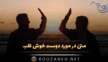 متن در مورد دوست خوش قلب