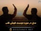 متن در مورد دوست خوش قلب؛ ۴۰ جملات خاص و ناب درباره رفیق متن در مورد دوست خوش قلب