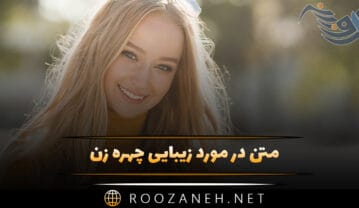 متن در مورد زیبایی چهره زن