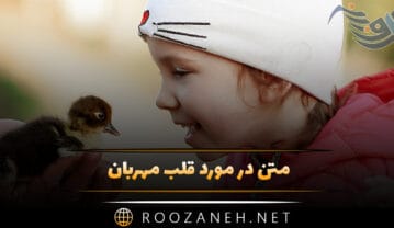 متن در مورد قلب مهربان