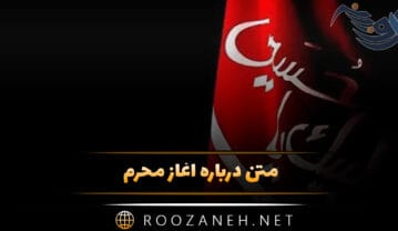 متن درباره آغاز محرم / جملات و اشعار غمگین شروع محرم متن درباره آغاز محرم