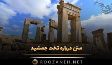 متن درباره تخت جمشید؛ متن های غرورآمیز و سنگین در مورد تخت جمشید متن درباره تخت جمشید