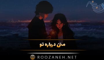 متن درباره تو