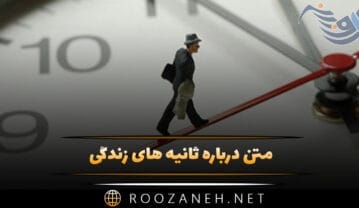 متن درباره ثانیه های زندگی؛ جملات عمیق در مورد ثانیه ها ⏱️ متن درباره ثانیه های زندگی