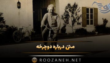 متن درباره دوچرخه