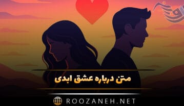 متن درباره عشق ابدی