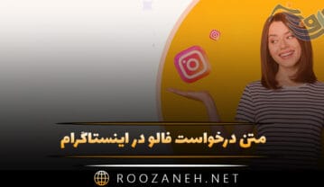 متن درخواست فالو در اینستاگرام (جملات جالب برای جذب دنبال کننده) متن درخواست فالو در اینستاگرام