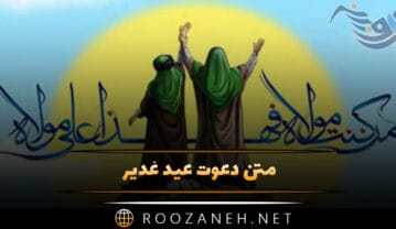 متن دعوت عید غدیر / متن پیام دعوت به جشن عید غدیر متن دعوت عید غدیر