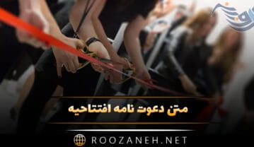 متن دعوت نامه افتتاحیه