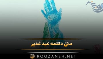 متن دکلمه عید غدیر (متن سخرانی جشن عید غدیر خم) متن دکلمه عید غدیر