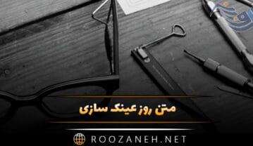 متن روز عینک سازی (پیام های قشنگ تبریک و اهمیت این روز) متن روز عینک سازی