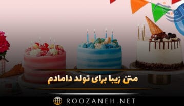 متن زیبا برای تولد دامادم (جملات شاد تبریک تولد داماد) متن زیبا برای تولد دامادم