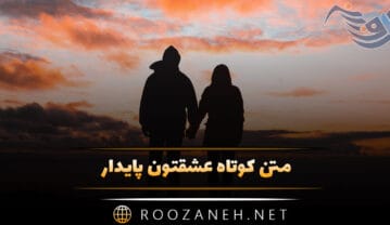 متن کوتاه عشقتون پایدار