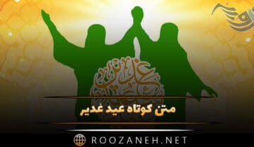 متن کوتاه عید غدیر / جملات بسیار زیبا درباره عید غدیر متن کوتاه عید غدیر