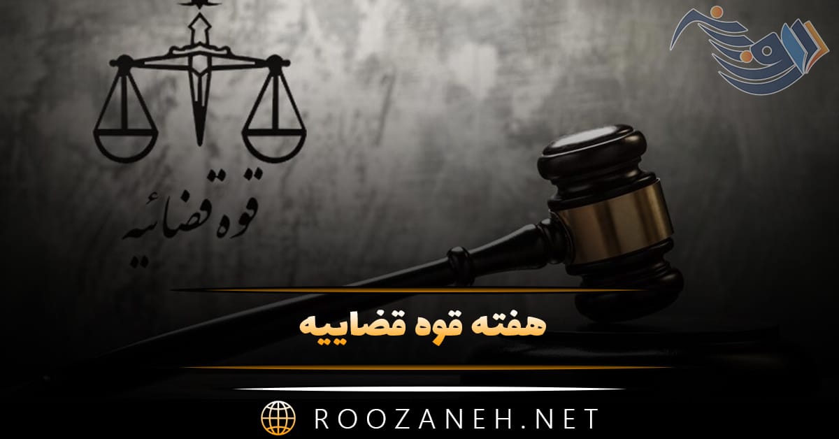 هفته قوه قضاییه (پیام تبریک، تاریخچه و اهمیت روز قوه قضاییه) 1 هفته قوه قضاییه (پیام تبریک، تاریخچه و اهمیت روز قوه قضاییه)