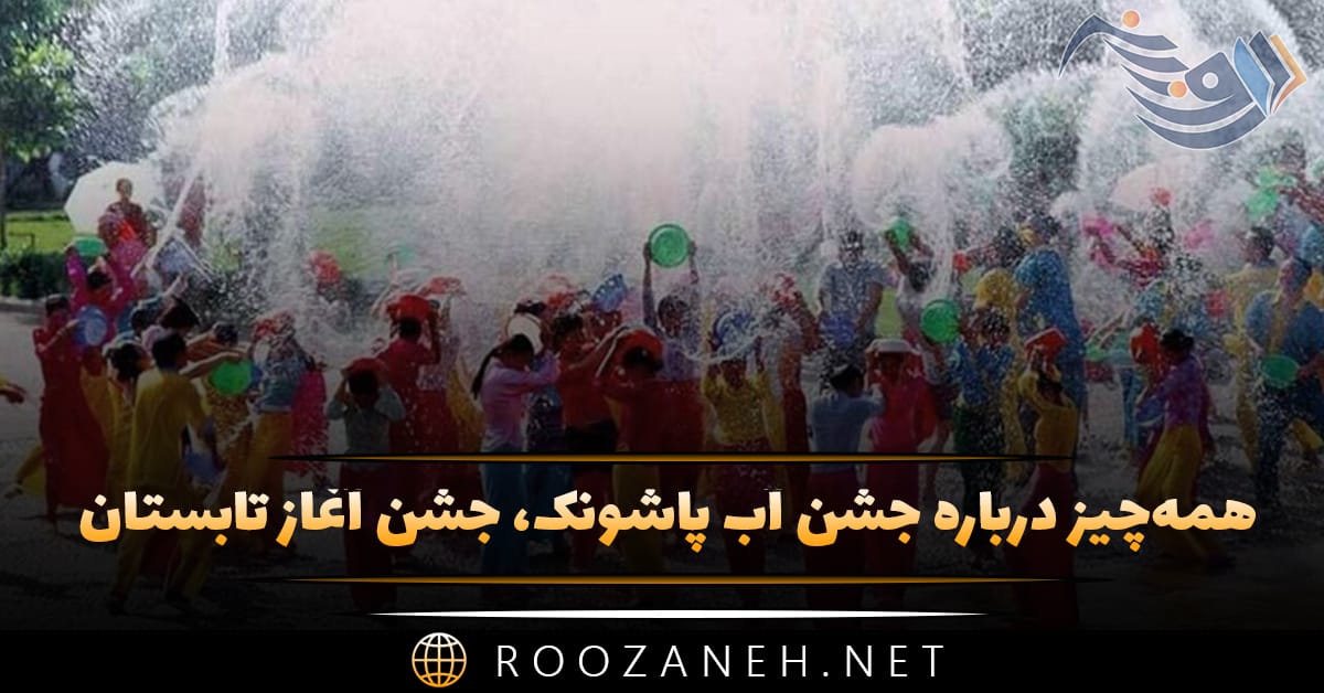 همه‌چیز درباره جشن آب پاشونک، جشن آغاز تابستان ( اول تیر ماه)