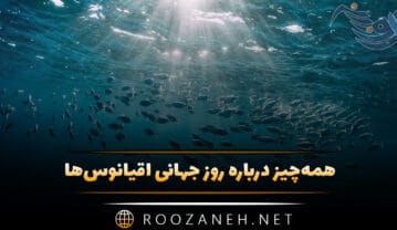 روز جهانی اقیانوس‌ها