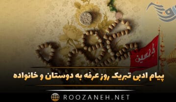 پیام ادبی تبریک روز عرفه