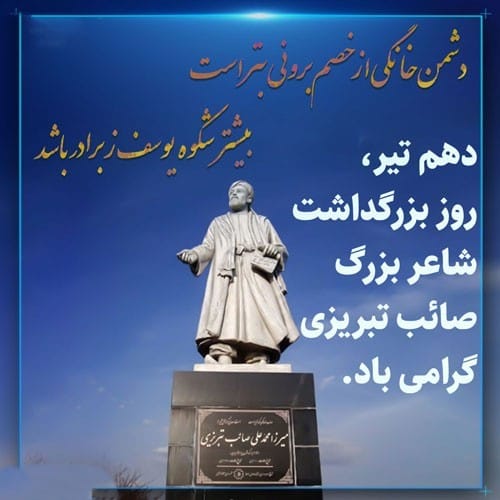 پیام تبریک روز بزرگداشت صائب تبریزی