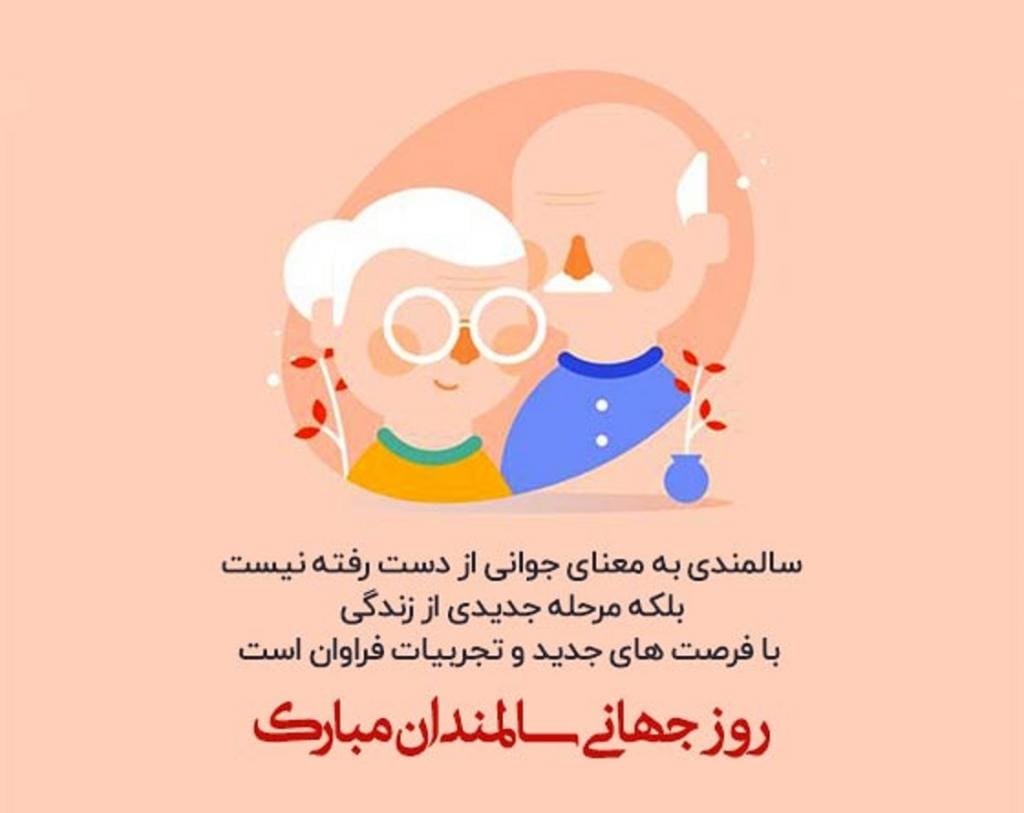 پیام تبریک روز جهانی آگاهی از سالمندان